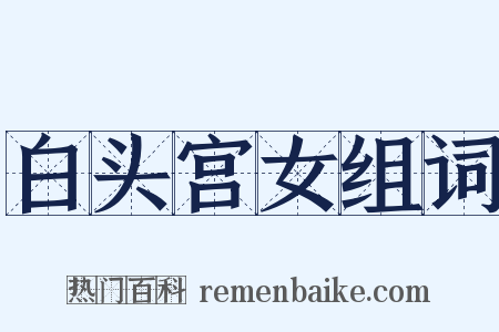 白头宫女组词是什么意思的图片